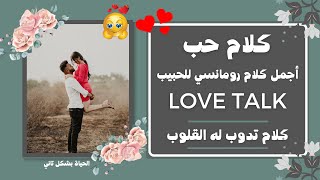 أجمل كلام رومانسي للحبيب - كلام حب - كلام عشق - كلام للعشاق -  كلام للحبيب من القلب love - love talk