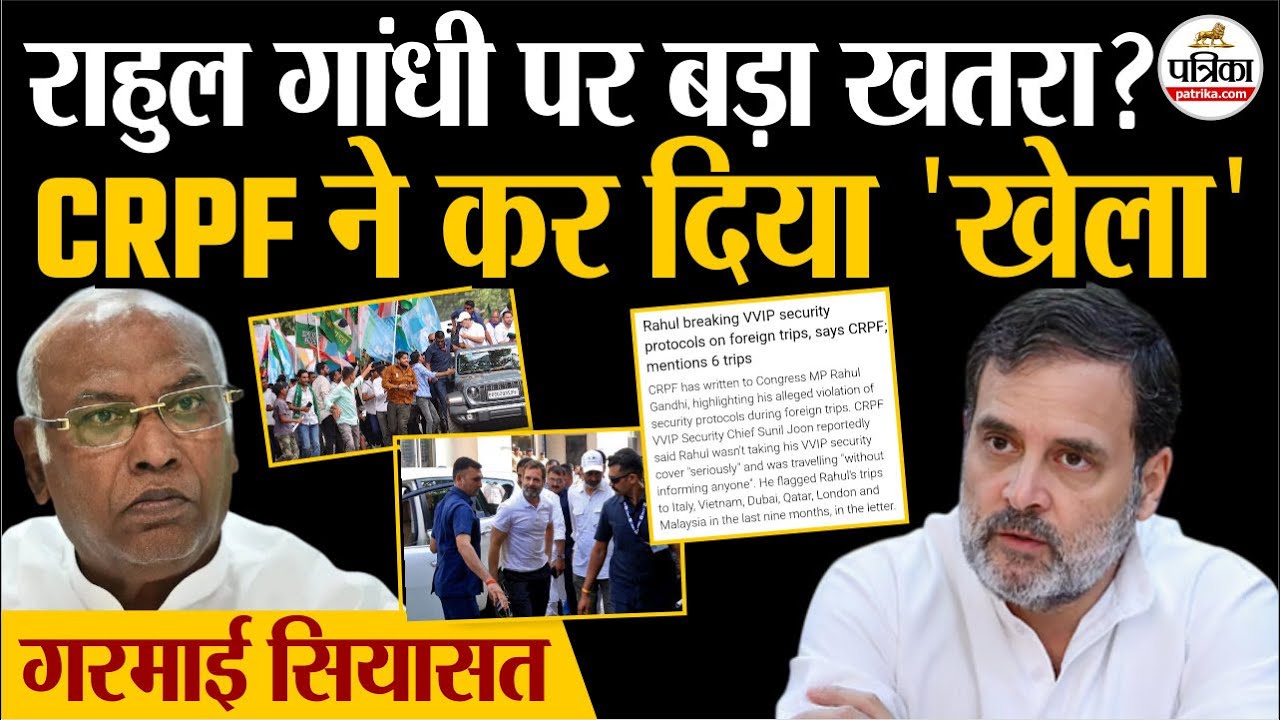 Rahul Gandhi Security : राहुल गांधी पर खतरा.? | CRPF ने किया 'खेला' | Congress | BJP | Breaking News