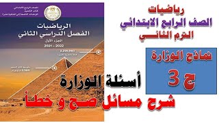 ج 3 حل اسئلة الوزارة رياضيات الصف الرابع الابتدائى الترم الثانى نماذج الوزارة