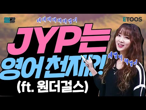 JYP는 <strong>영어</strong> <strong>천재</strong>?? [이투스 NEW 썰강]