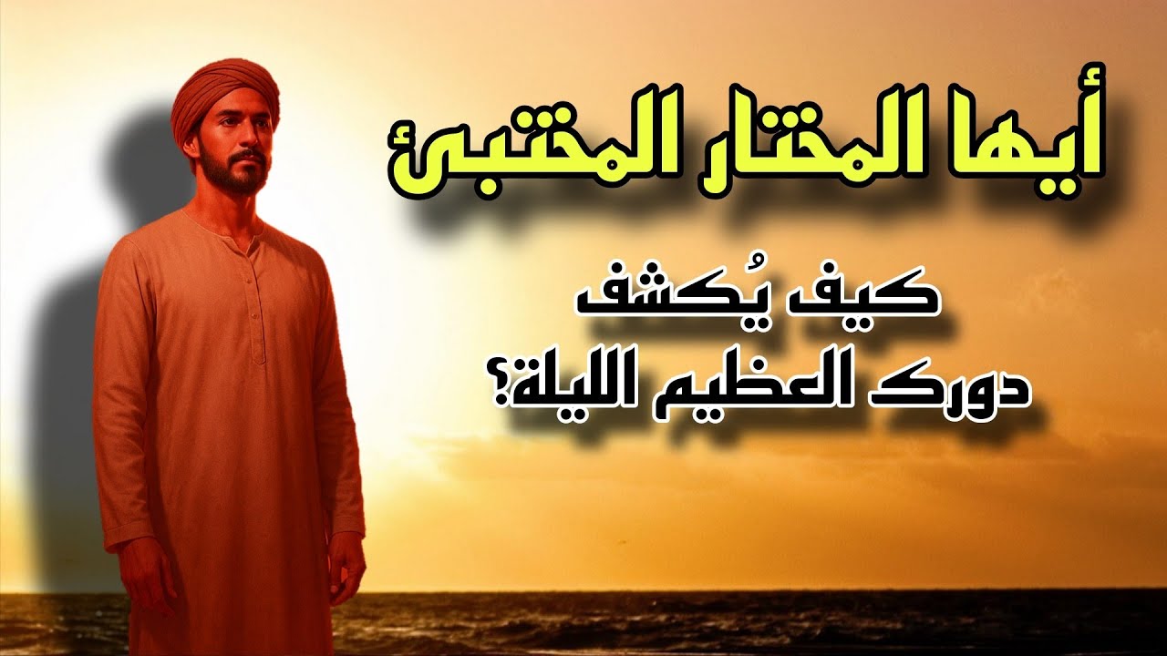 أيها المختار المختبئ: كيف يُكشف دورك العظيم الليلة؟