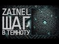 zainel. - Шаг в темноту 28.02.2025
