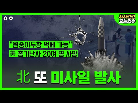 [사사건건 오늘] 북한, 탄도미사일 3발!? 본격 도발?_220525 KBS방송