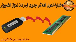 كيفية تحويل فلاش ممورى(فلاشة USB) الى رامات لزيادة سرعة جهاز الكمبيوتر وزيادة سرعة الالعاب والبرامج