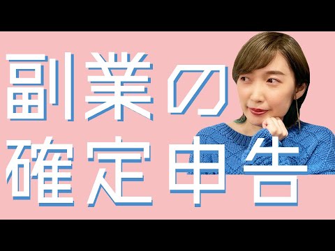 副業してる人の確定申告 やり方から会社バレを防ぐポイントまで税理士が徹底解説 2021年最新版 