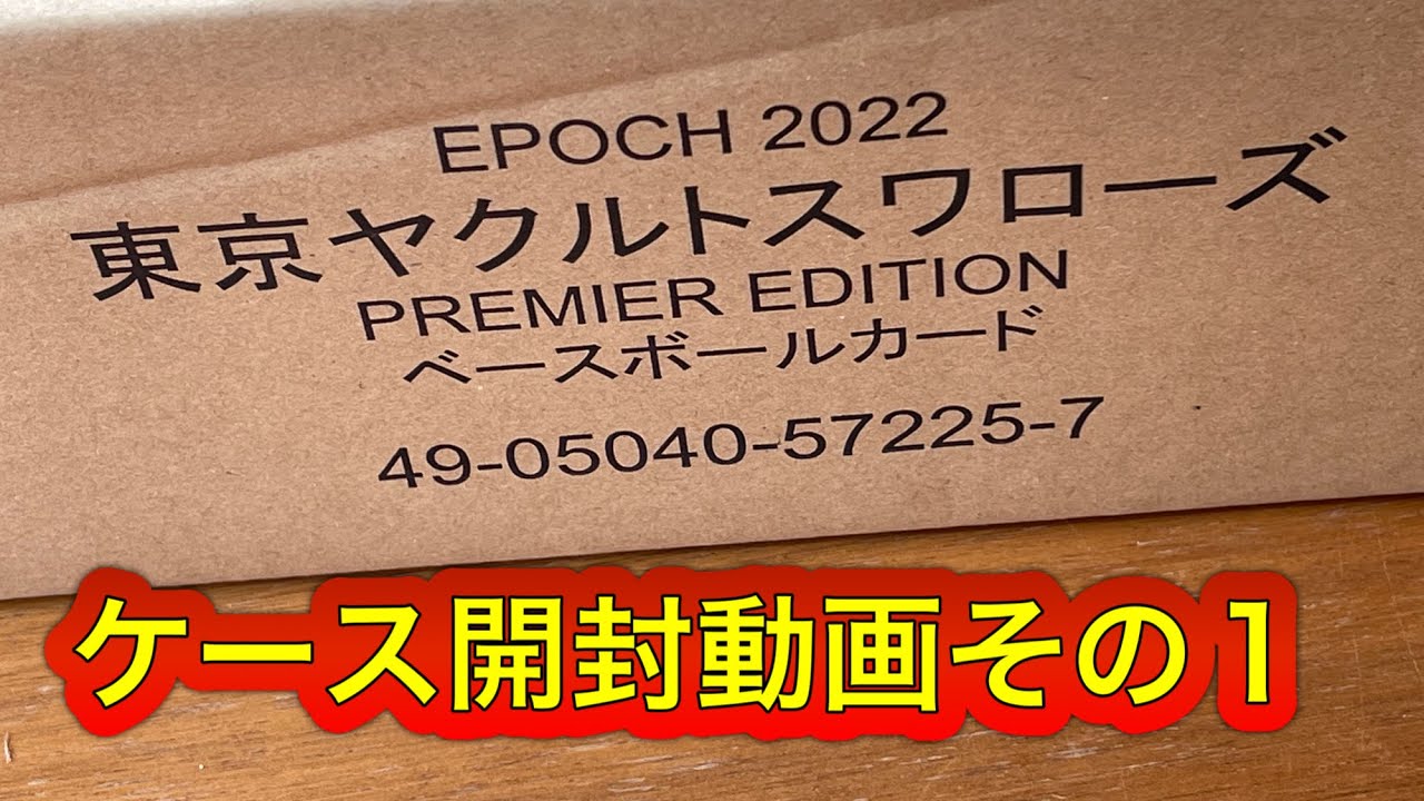 EPOCH 2022 東京ヤクルトスワローズPREMIER EDITION ベースボール
