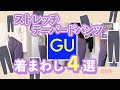 【GU】話題のストレッチテーパードパンツ！【人気商品】