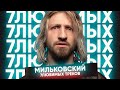 7 Любимых треков Жени Мильковского