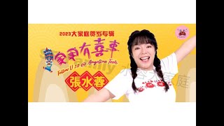 张水蓉Angeline Teoh - 家家有喜事follow you 2.0 正月初一好日子（福建）