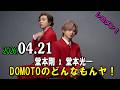 DOMOTOのどんなもんヤ! 2026.04.21