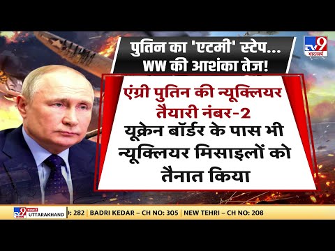 Putin का प्रकोप, परमाणु युद्ध में झुलसेगा यूरोप ! | Russia-Ukraine War