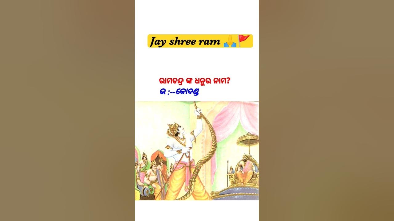 jay-shree-ram-ramaji-ke-dhanush-ka-nam-bhagaban-ram-ji-ke-dhanush