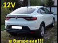 Розетка на 12V в багажник Рено Аркана/Renault Arkana