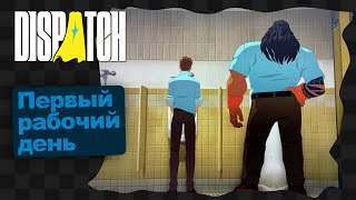 видео: Dispatch / 2 / Эпизод 2 картинка: Dispatch / 2 / Эпизод 2