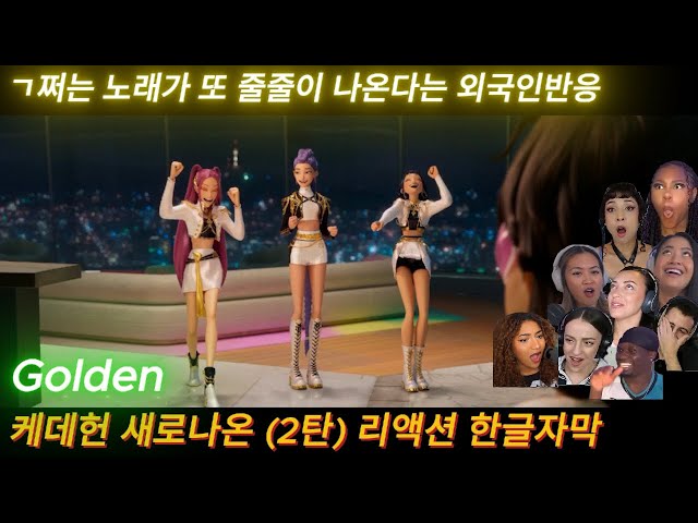 해외반응 케데헌 골든 새로나온 리액션 한글자막 제대로 빵 터진 외국인들 #케데헌 #케이팝데몬헌터스 #넷플릭스 #골든 #kpop #케데헌해외반응