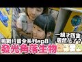 《挑戰扭蛋全套ep8》角落生物發光轉蛋｜才四隻居然花了???元【 I'm Daddy】