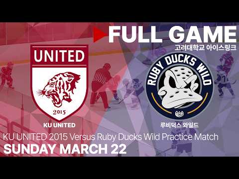Full Game • KU UNITED 2015 vs 루비덕스 와일드 • 연습경기 • 2026. 3. 22