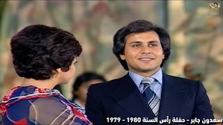 حفل ليلة رأس السنة (1979 - 1980) للفنان الكبير سعدون جابر، والذي قدمته المذيعة نضال فاضل