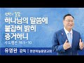 하나님의 말씀에 붙잡혀 밝히 증거하니(사도행전 18:5-10) | 유영완감독 | 천안하늘중앙교회 | 생명의 말씀