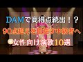 DAMで90点超え!? 女性カラオケ中級者におすすめの演歌10選
