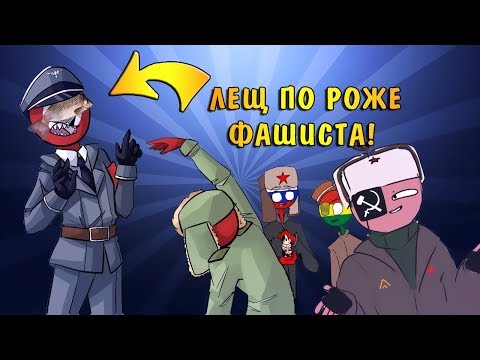 ЛЕЩ ПО РОЖЕ ФАШИСКОЙ!| СЫГРАЕМ В "КЛЕТКУ"?| ПРОЦВЕТАТЬ НАРОД! [РУССКАЯ ОЗВУЧКА COUNTRYHUMANS]