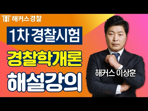 경찰공무원 경찰학 | 1차 경찰시험 경찰학개론 해설강의 - 해커스 이상훈 -