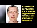 Медвежонок Гомельский . Смотрящий за Гомелем—Вор в законе