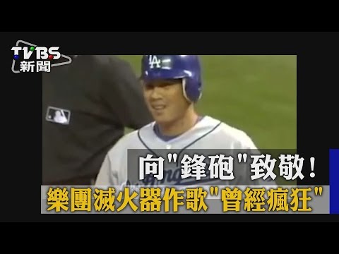 【TVBS】向「鋒砲」致敬！　 樂團滅火器作歌「曾經瘋狂」