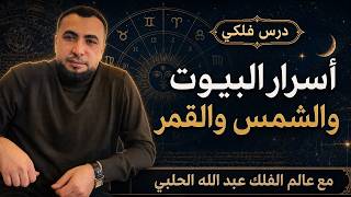أسرار البيوت، والشمس، والقمر درس معالم الفلك عبد الله الحلبي
