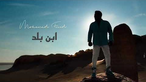 محمد فؤاد - ابن بلد ( النسخة الاصلية ) 2024