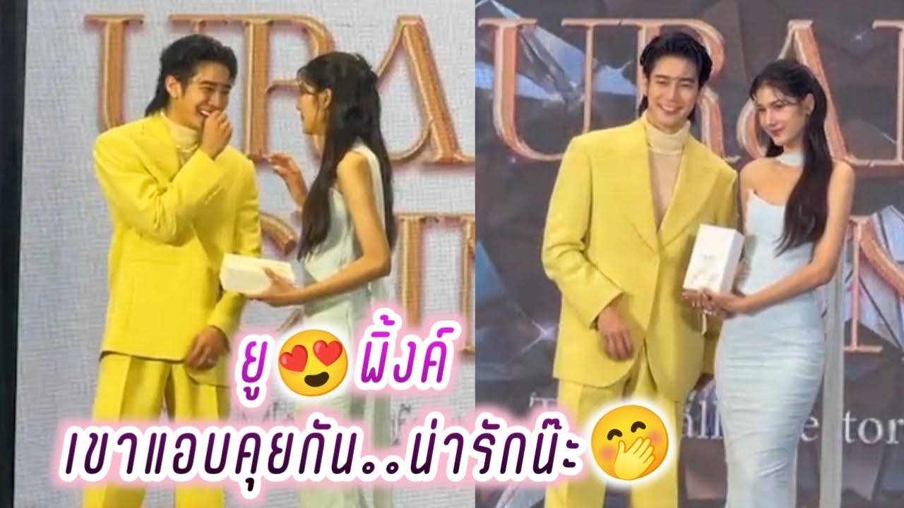 ยูพิ้งค์❤️ เขาแอบคุยกัน..น่ารักน๊ะ🤭 Euro Pinkploy