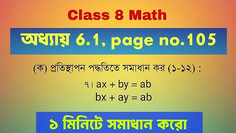Class 8 Math প্রতিস্থাপন পদ্ধতিে সমাধান এর ৭ নং অংক | সরল সহসমীকরণ | Page 105 | #MathClass8