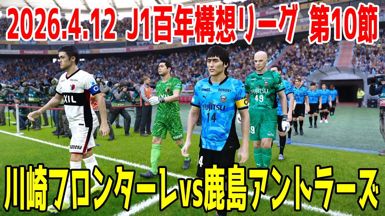 Kawasaki Frontale vs Kashima Antlers Simulation [J1 100-Year