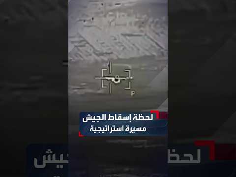 الجيش السوداني ينشر مشاهد توثق لحظة استهداف الدفاعات الجوية التابعة له مسيرة استراتيجية