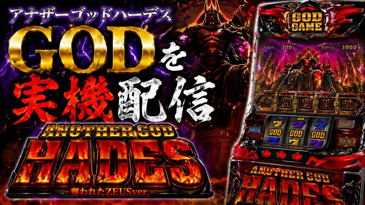 実機配信】5号機アナザーゴッドハーデスでGODを引く練習 #実機配信