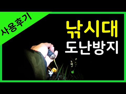 낚시대 도난 방지 1편 - 진동 감지기  (붕어 낚시, 릴 낚시, 바다 낚시, 루어 낚시 민물 낚시 외 모든 장르 가능)