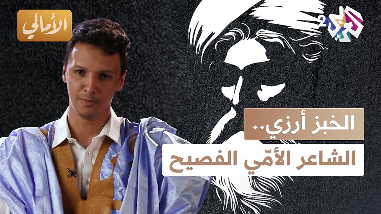 الأمالي l الشاعر 