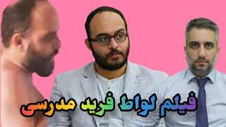 فیلم لواط فرید  مدرسی