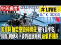 【中天直播 #LIVE】美軍阿帕契墜毀荷姆茲 飛行員平安 川普:與伊和平談判進展順利 油價將回跌 20260610 @頭條開講HeadlinesTalk
