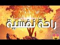 راحة نفسية تلاوة تعزلك عن العالم        