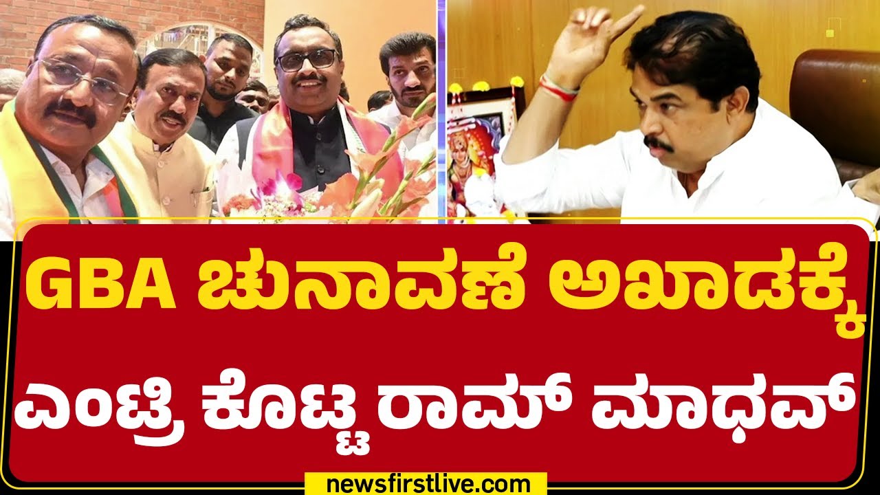 GBA Election : RSS ಹಿನ್ನೆಲೆಯ Ram Madhavಗೆ ಹೈಕಮಾಂಡ್ ಬಿಗ್ ಟಾಸ್ಕ್ | BJP |@newsfirstkannada