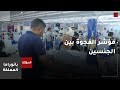 ما المطلوب لتعزيز المشاركة النسائية في سوق العمل