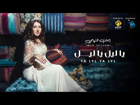 Imen Touhami إيمان التهامي فرقة عبير الورد يا اليل يا ليـــــــــــــل 