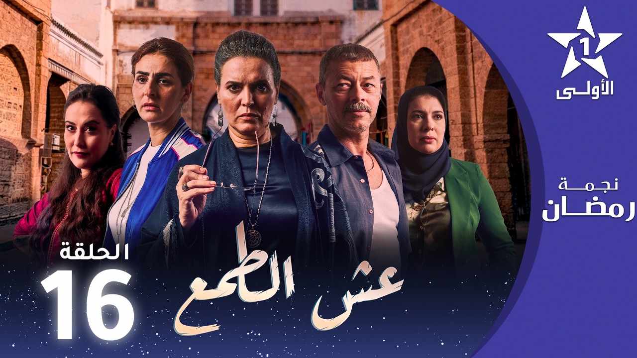 عش الطمع - Aach Tmaa - EP 16