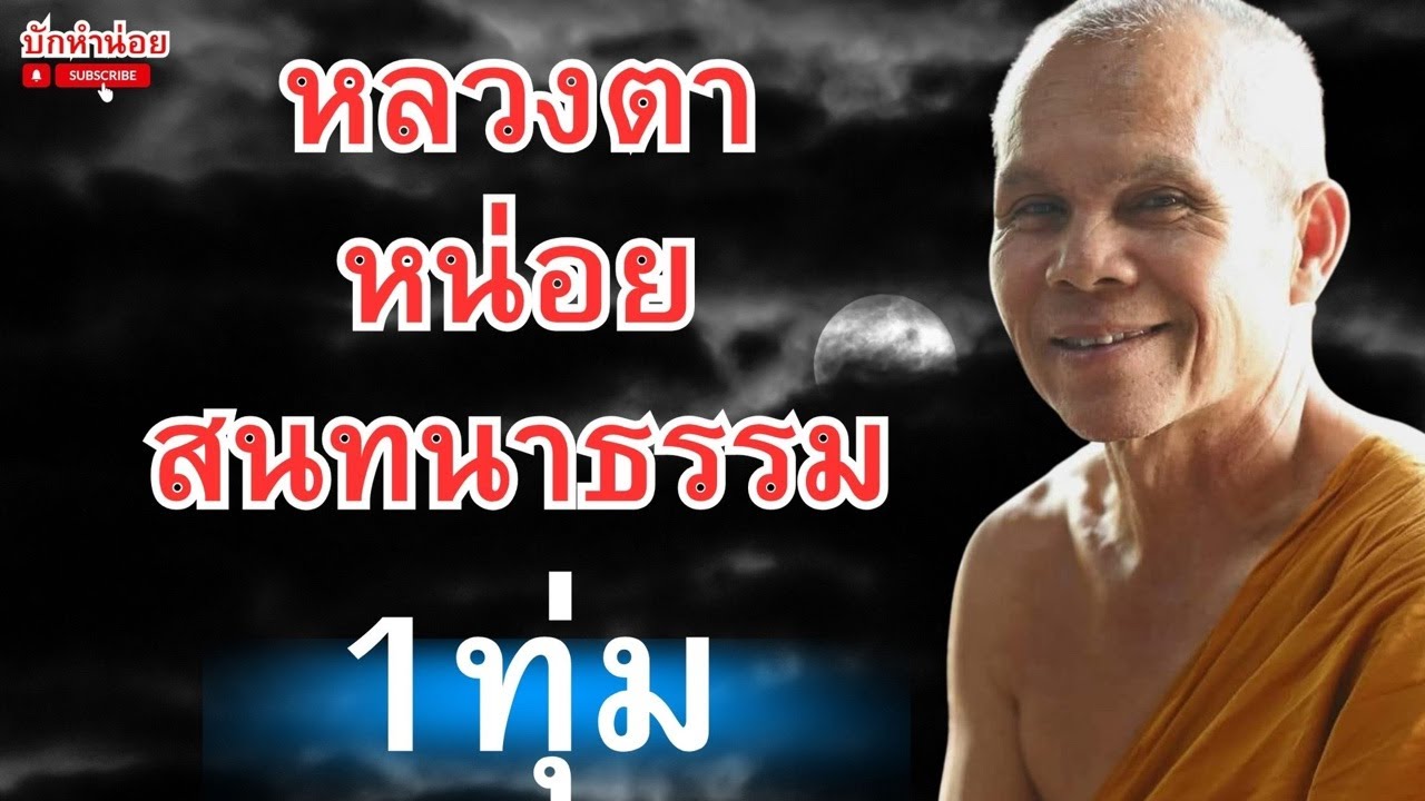 หลวงตาหน่อยสนทนาธรรม 1ทุ่ม 27/2/2569 #พระสิ้นคิด #สนทนาธรรม #อานาปานสติ #วัดป่าบ่อน้ำพระอินทร์