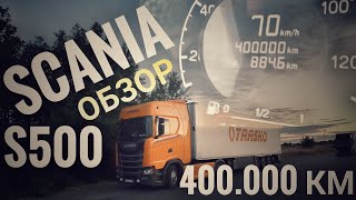 Scania S500, обзор после 400т. км.