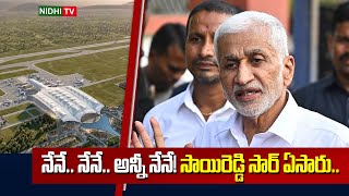నన అనన నన సయరడడ సర ఏసర.. Vijayasai Reddy Tweet On Bhogapuram Airport Nidhi Tv