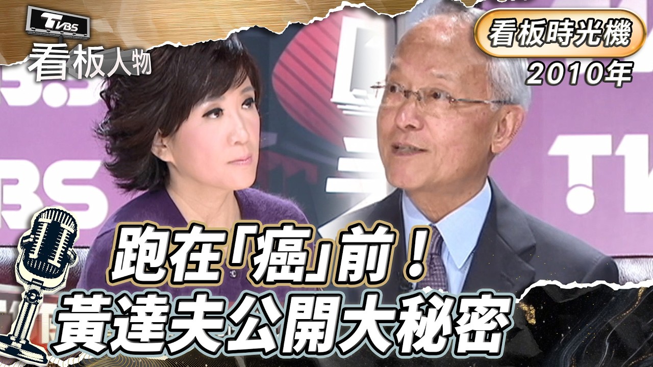 看板時光機｜跑在「癌」前 黃達夫公開大秘密 花最多錢健檢迷思應破？  2010年 看板人物｜方念華 (完整版) #黃達夫