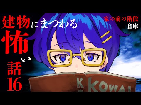 【怪談朗読】建物にまつわる怖い話16【作業用/睡眠導入】「家の前の階段」ほか1話　