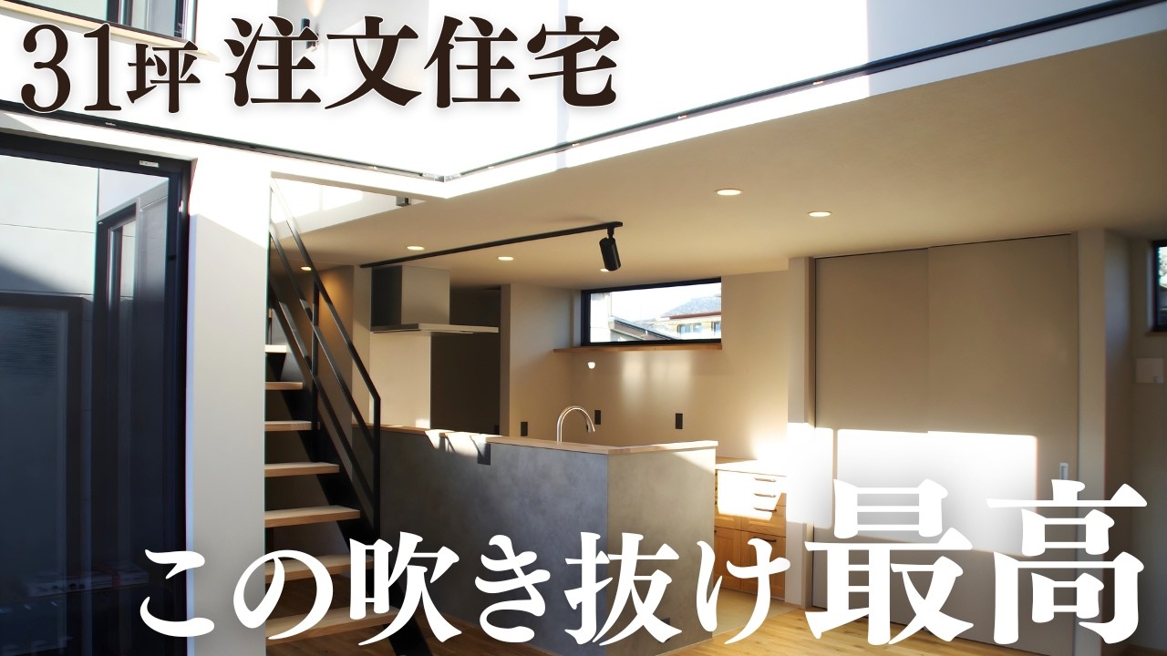 【新築 注文住宅】開放感抜群の窓が特徴的な家をルームツアー！！